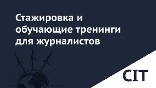 Анонс программы стажировок в CIT и региональных обучающих семинаров
