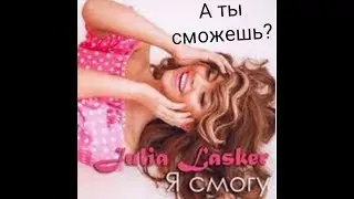 А вы сможете вот так?