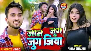 #Jukebox_Video | जान जुग जुग जिया | #Monu Diwana | Latest Bhojpuri #Nonstop Song 2024