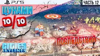 #12 Прохождение Cities: Skylines \\ Цунами 10 баллов  и последствия \\ без модов на PS5