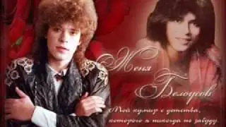 Евгений Белоусов - Слёзы