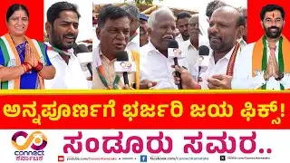 Sandur By Election | ರೆಡ್ಡಿ ಕೊಡುಗೆ ಏನೂ ಇಲ್ಲ! | Hanumantu Vs Annapurna Tukaram | Connect Karnataka