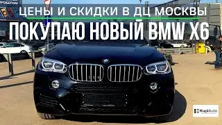 Как купить новый BMW X6 F16 на белорусское юр.лицо из Москвы. Цены и скидки у московских дилеров
