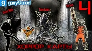 Garry's mod ХОРРОР КАРТЫ кооператив  - 4 