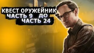 КВЕСТ ОРУЖЕЙНИК ЧАСТЬ 9 ДО ЧАСТЬ 24 | Escape from Tarkov
