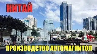 КИТАЙ. ЧАСТЬ 3. ПРОИЗВОДСТВО АВТОМАГНИТОЛ