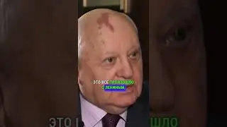 ГОРБАЧЕВ ЗАТКНУЛ ЖУРНАЛИСТА СЛОВАМИ ПРО КРЫМ 