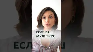 Если ваш муж трус | Психолог Наталья Корнеева #отношения #психолог #психология
