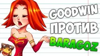 РАКОМИД: GOODWIN vs BARAGOZ