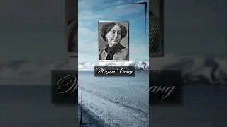 Жорж Санд/George Sand. Слабые люди живут в постоянном страхе и полны предчувствий. 