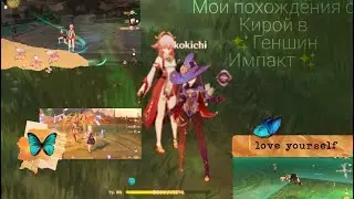 Мои похождения с Кирой в ✨Геншин Импакт ✨//Genshin Impact