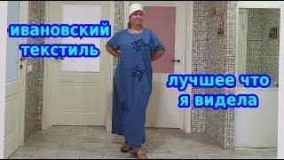 Льняные платья предлагает ивановский текстиль.