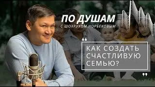 Как создать счастливую семью