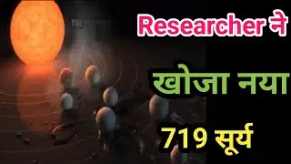 Researcher ने ढूंढ निकाला है नया solar system में 🔥719 सूर्य//New solar system
