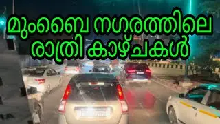 ബോംബെയിലെ രാത്രി കാഴ്ചകൾ #pkpmangalath #driverlife #busdriver #busdriving