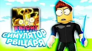 Роблокс Герои Рыцаря Симулятор Knight Heroes Roblox