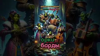 как называется пати целиком из орков-бардов? 
