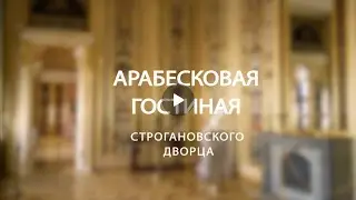 Арабесковая гостиная – Строгановского дворца