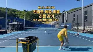 테니스 서브 - 왼발로 체중 이동 리듬 갖기