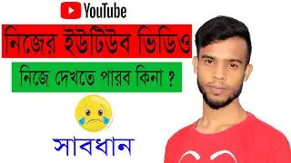 নিজের Youtube ভিডিও নিজে দেখতে পারব কিনা..? II Youtube New Update 2021