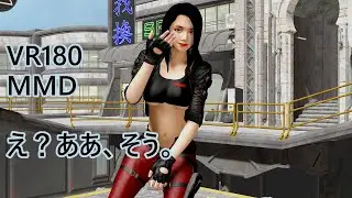え？ああ、そう。(vocal 96猫) [VR180][MMD][VaM]