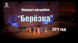 Ансамбль 