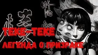 Теке-Теке. Легенда о Призраке | Страшные истории на ночь | Жуткие истории | Horror stories