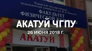 АКАТУЙ ЧГПУ