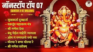 नॉनस्टॉप टॉप 07 Ganesh Bhajans | Sukhkarta Dukhharta Full Aarti | Jai Ganesh Deva | Bhakti Songs