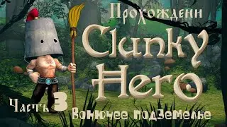 Clunky Hero прохождение (вонючее подземелье  #3)