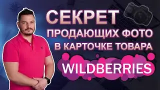 Как создавать продающие фото для карточки товара - Бизнес на Wildberries