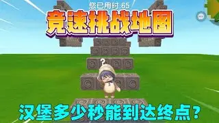 迷你世界：竞速挑战地图！汉堡多少秒能到达终点？ #迷你生存日记