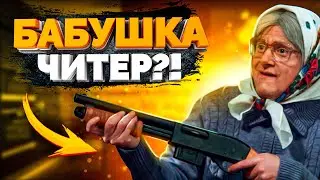 БАБУШКА В КС ГО? - Я Читер (Троллинг в CS:GO) + Халява кс го