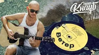 Саша Кнауб - Ветер (2021)