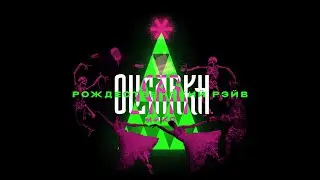 OLIGARKH — Christmas rave 19x20 mixtape