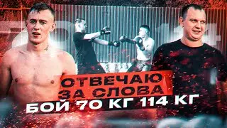 ВЫШЕЛ ОДИН НА ОДИН С ХЕЙТЕРОМ БОЙ 70кг на 114 кг