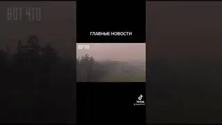 Сибирь,Пожар,Развитие страны. Турция единый Народ. Что не смеетесь? Не смешно?