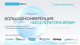 Большая конференция ФРИИ: новая эра работы с инновациями