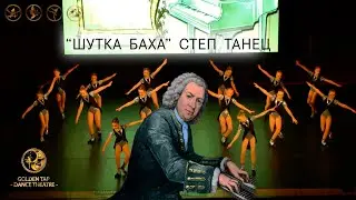 Шутка Баха степ танец постановщик Ковалёв Пётр Сергеевич руководитель театра танца Golden Tap Dance