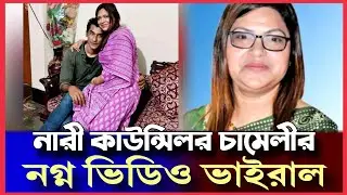 নারী কাউন্সিলর চামেলীর ন'গ্ন ভিডিও ভাইরাল || Simtu TV