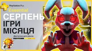 Що по PS Plus Серпень 2024? ESSENTIAL