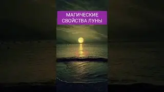 Магия луны. Влияние луны. Полнолуние 2024.  Лунная энергетика.