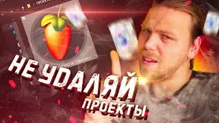 Не удаляй СТАРЫЕ проекты 🚽🚽🚽 Как РАЗВИВАТЬСЯ битмейкеру? 📈 [Cпасибо, не надо]