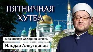 ПЯТНИЧНАЯ ПРОПОВЕДЬ МУФТИЯ МОСКВЫ | 12 июля 2024