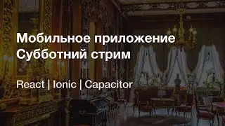 Разрабатываю мобильное приложение для музея | Субботний стрим [React, Ionic]