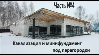 Дом"НЕ КАК У ВСЕХ"№5Канализация и минифундамент под перегородки.Out of ordinary house. Episode five.