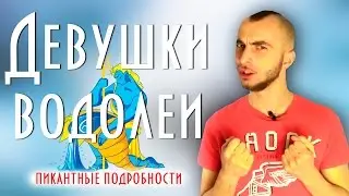 Женщина водолей и ее совместимость - пикантные подробности || Современная астрология