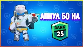 Апнул Бо на 25 ранг...
