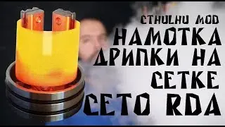 Намотка дрипки на сетке #2 l Ceto RDA by Cthulhu MOD