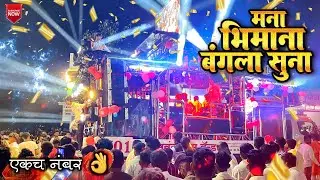 💙 मना भीमाना बंगला सुना 😍 Mana Bhimana Bangla 🎹 बसवंत ब्रास बॅण्ड आहेरगांव 🎷 New Band Opening